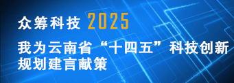 众筹科技2025：我为云南省“十四五”科技创新规划 建言献策