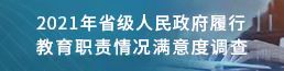 2021年省级人民政府履行教育职责情况满意度调查