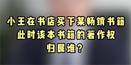 【民法典宣传月】小王在书店买下某畅销书籍，此时该书籍的着作权归属谁？