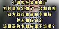 【民法典宣传月】小明委托某机械厂为其量身定做了一台制饼机，双方就该机器的专利权并无相应约定，该机器的专利权属于谁呢？