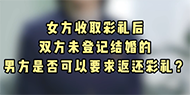 【民法典宣传月】女方收取彩礼后双方未登记结婚的，男方是否可以要求返还彩礼？