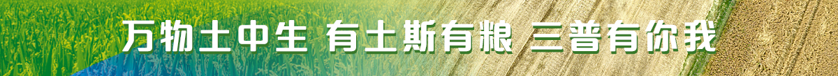 万物土中生 有土斯有粮 三普有你我