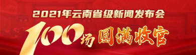 2021云南省级新闻发布会圆满收官 网上新闻发布厅已成我省重大主题宣传和政策解读的主阵地主平台