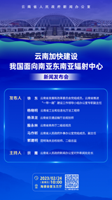 云南加快建设我国面向南亚东南亚辐射中心新闻发布会