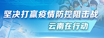 统筹推进疫情防控和经济社会发展 云南在行动