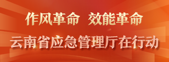 作风革命 效能革命 云南省应急管理厅在行动