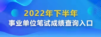 2022年下半年事业单位笔试成绩查询入口