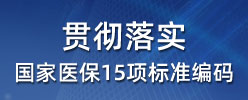 贯彻落实国家医保15项标准编码