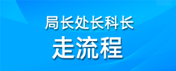 局长处长科长走流程